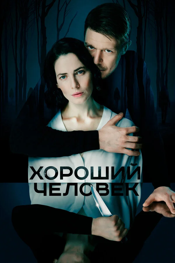 Смотреть Хороший человек онлайн бесплатно в HD качестве на русском языке